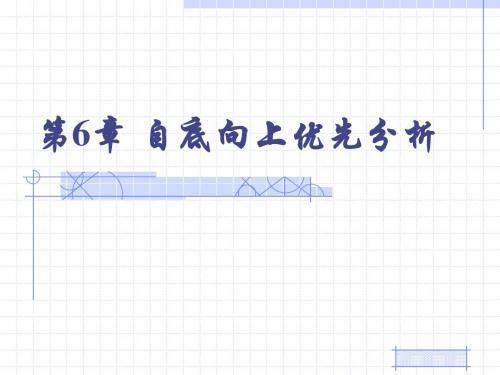 第6章 自底向上优先分析(10月14日修改)