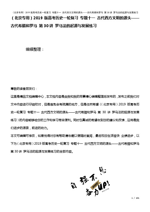 近年高考历史一轮复习专题十一古代西方文明的源头——古代希腊和罗马第30讲罗马法的起源与发展练习(2