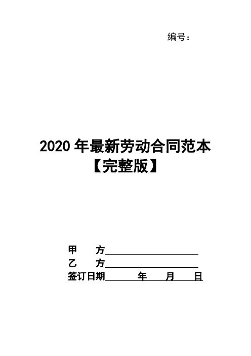 2020年最新劳动合同范本【完整版】