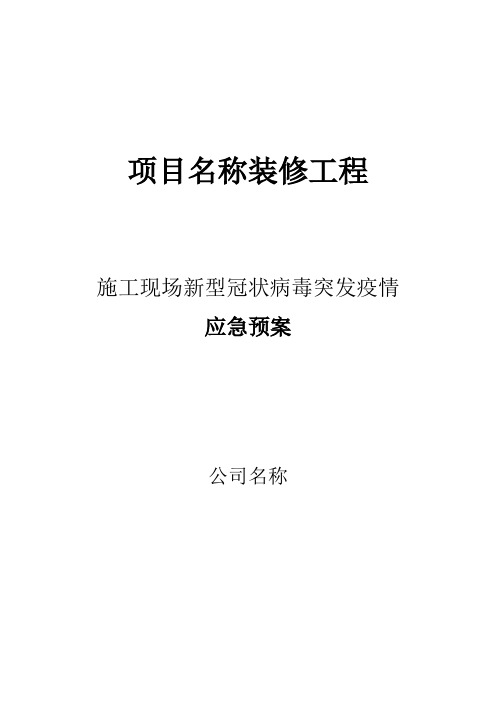北京市建筑工程现场疫情防控应急预案