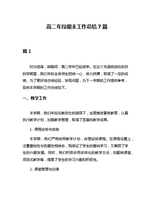 高二年段期末工作总结7篇