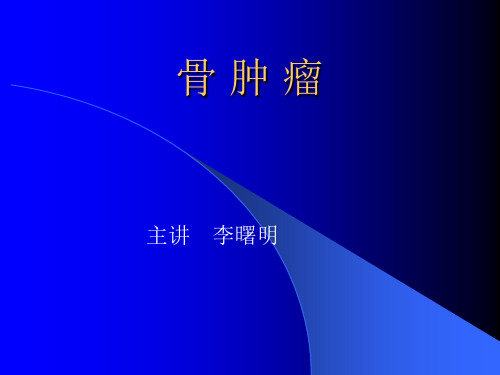 骨肿瘤教学ppt课件