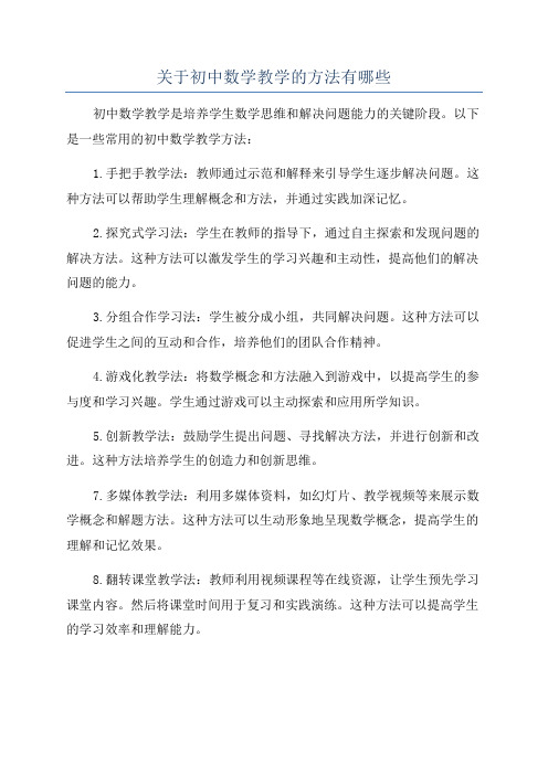 关于初中数学教学的方法有哪些