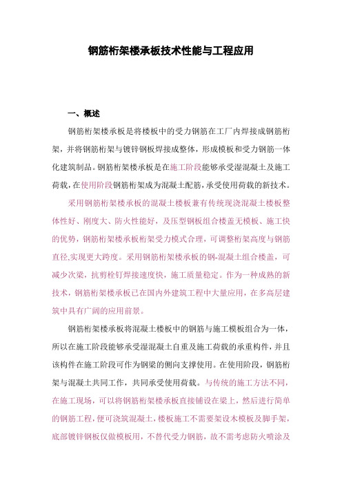 钢筋桁架楼承板技术性能与工程应用