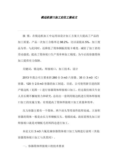 铣边机坡口加工定位工装论文
