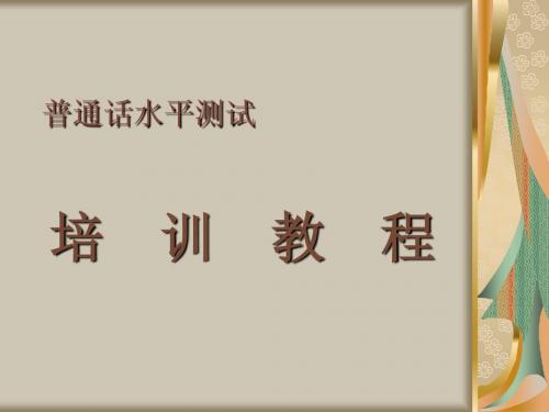 普通话培训第一讲