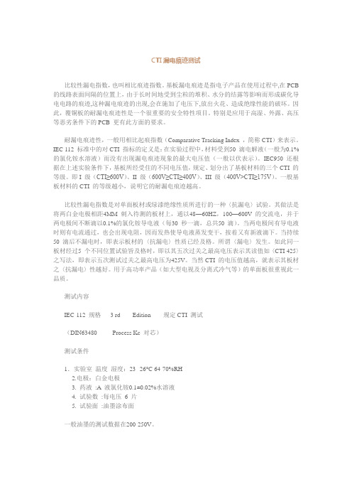 CTI漏电痕迹测试