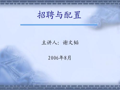 招聘与配置(修改)