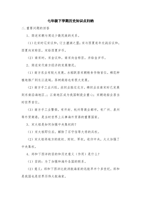 七年级下学期历史知识点归纳.doc