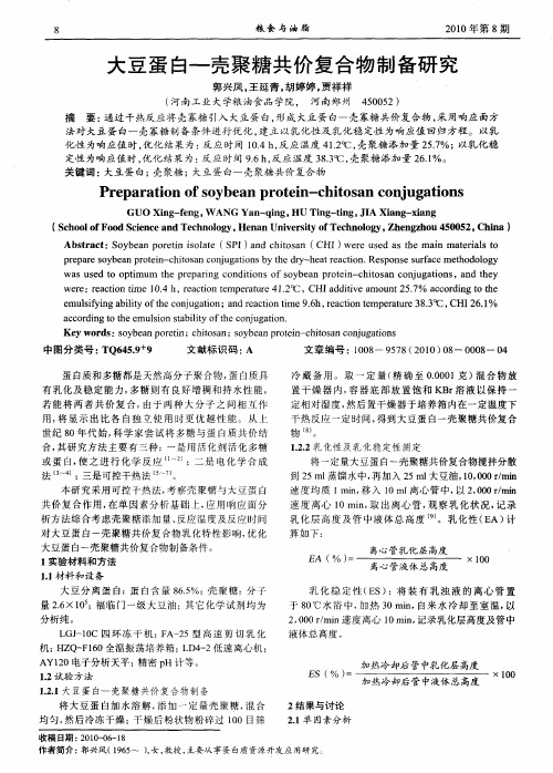 大豆蛋白—壳聚糖共价复合物制备研究