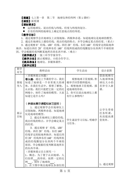 地理七年级上册第一章第二节《地球仪和经纬网》教案共5页