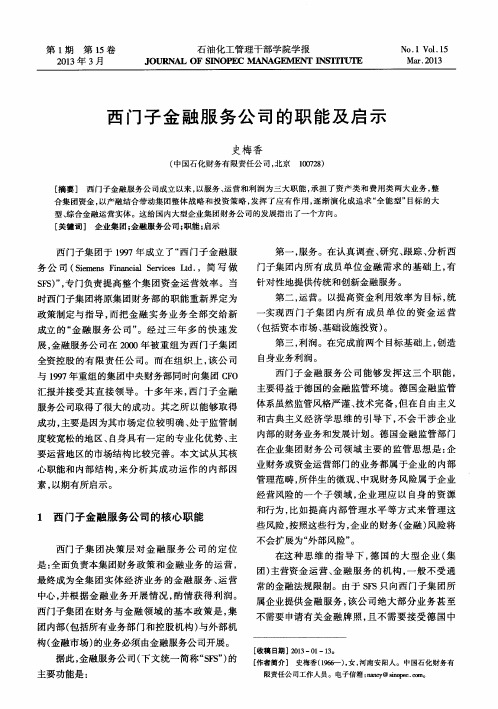 西门子金融服务公司的职能及启示