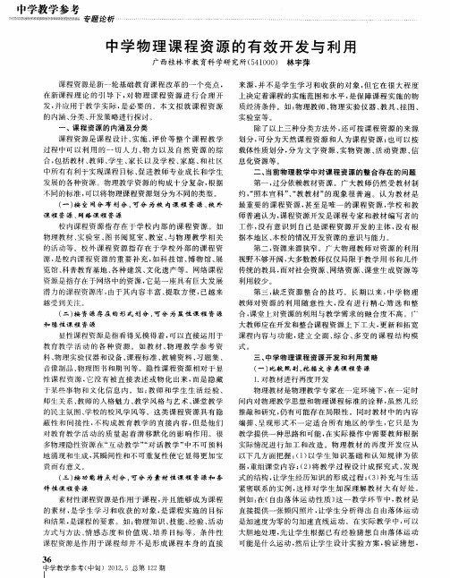 中学物理课程资源的有效开发与利用