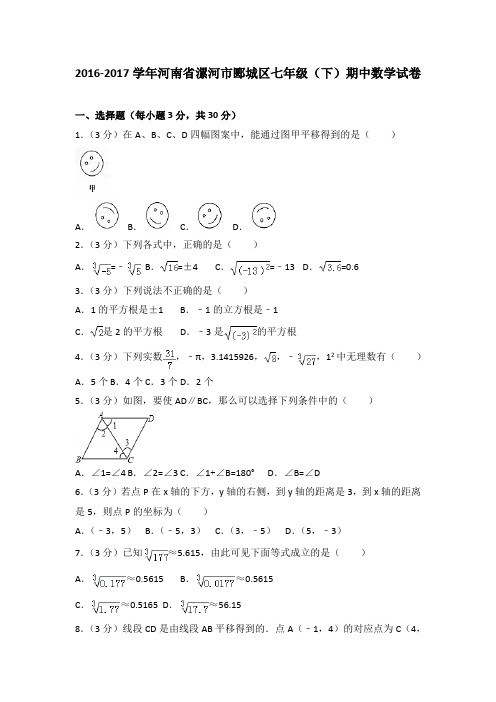 2016-2017学年河南省漯河市郾城区七年级(下)期中数学试卷