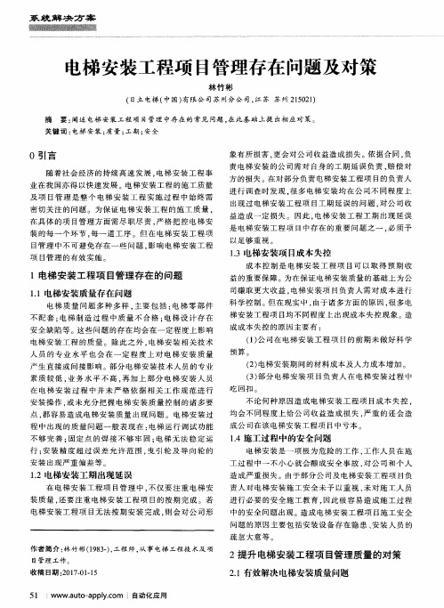 电梯安装工程项目管理存在问题及对策