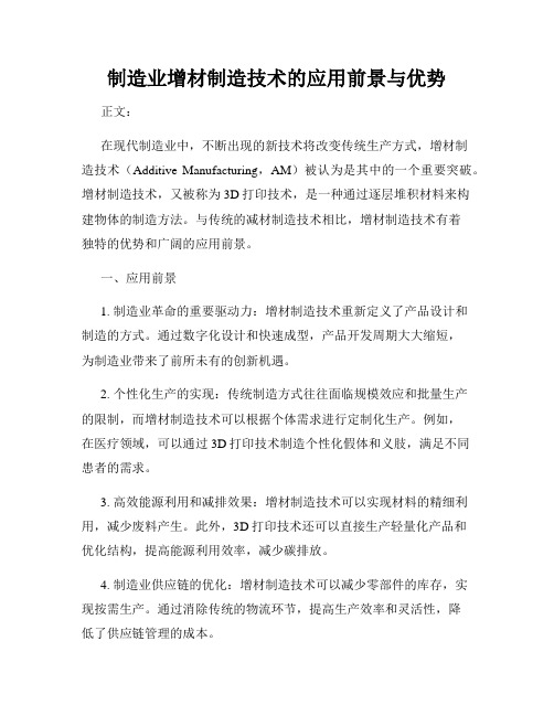 制造业增材制造技术的应用前景与优势