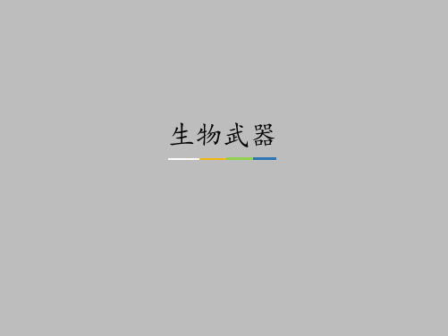 中图版高中生物选修3：现代生物科技专题生物武器