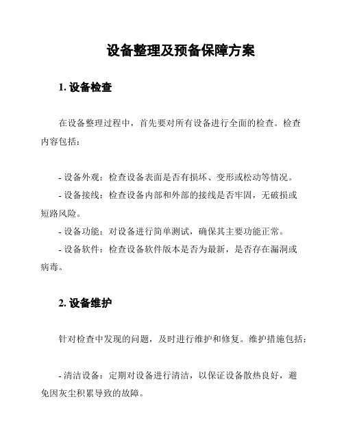 设备整理及预备保障方案