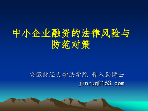 中小企业融资的法律风险与防范对策.ppt
