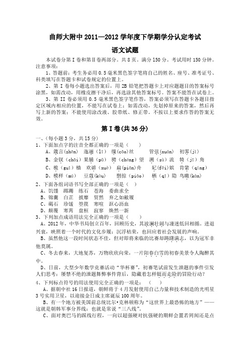 山东省曲阜师范大学附中2011-2012学年高二下学期期中考试语文试题