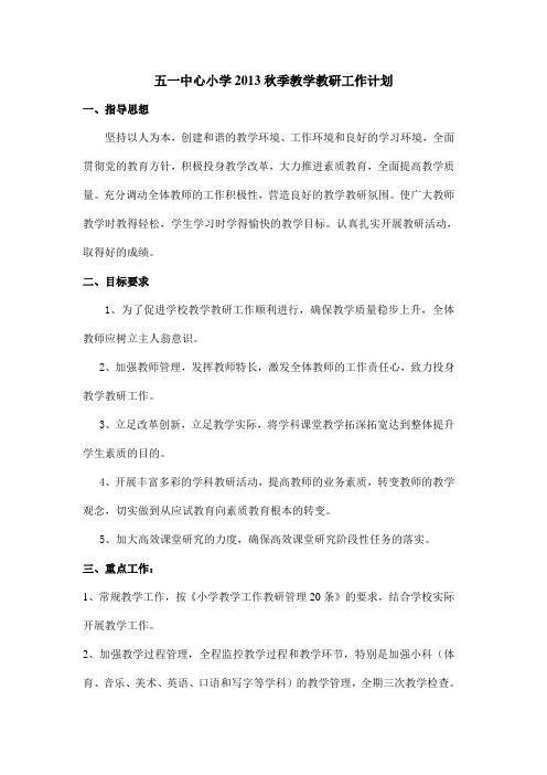 小学2013秋季教学教研工作计划