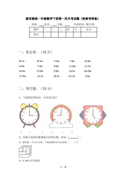 新苏教版一年级数学下册第一次月考试题(附参考答案)