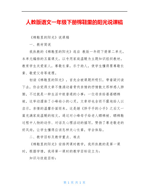 人教版语文一年级下册棉鞋里的阳光说课稿