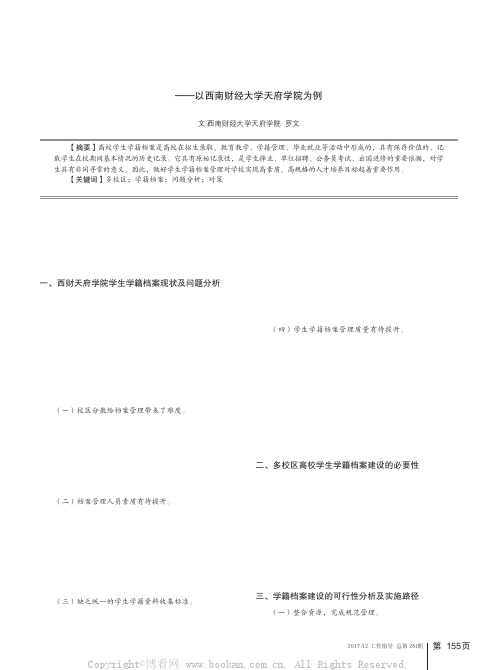 “多校区”高校学生学籍档案管理问题及对策研究——以西南财经大学天府学院为例  