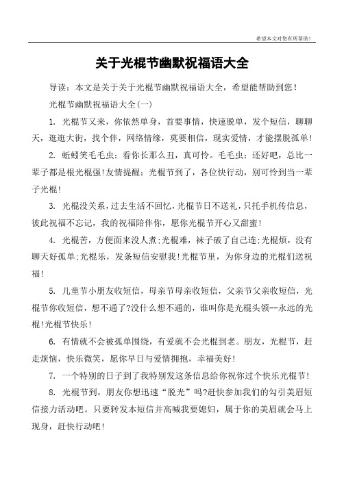 关于光棍节幽默祝福语大全