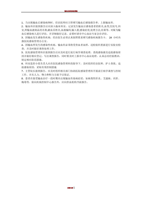 输血感染疾病报告制度