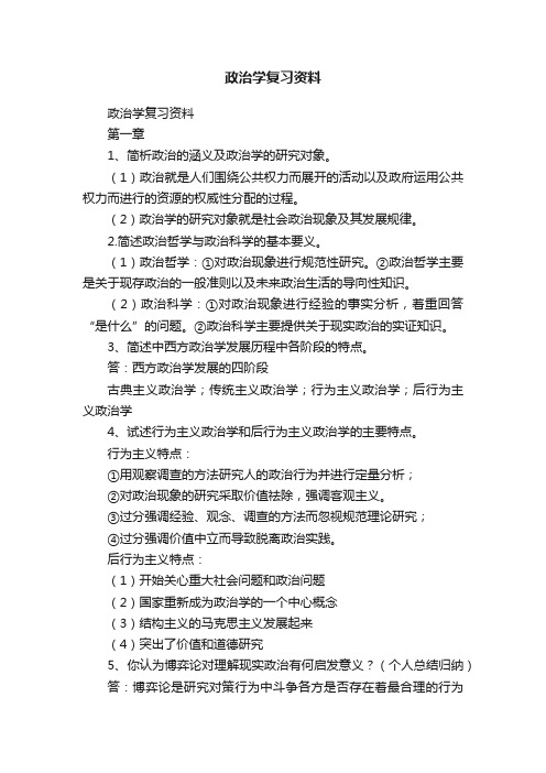 政治学复习资料