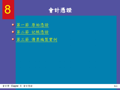 传票编制实例复式传票单式传票