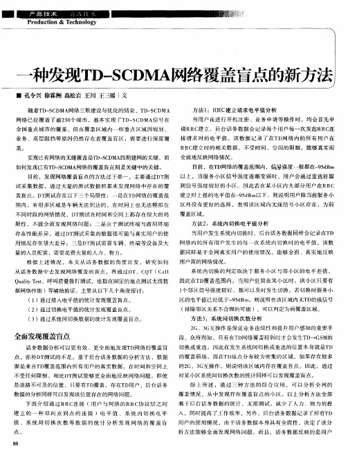 一种发现TD-SCDMA网络覆盖盲点的新方法