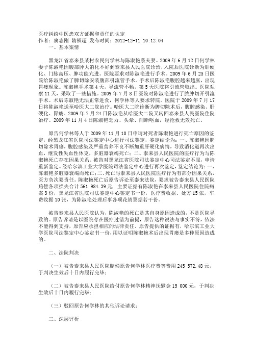 医疗纠纷中医患双方证据和责任的认定
