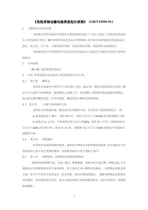 《危险货物运输包装类别划分原则》 GBT 