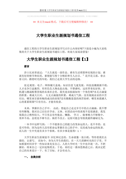【推荐】大学生职业生涯规划书通信工程-优秀word范文 (7页)