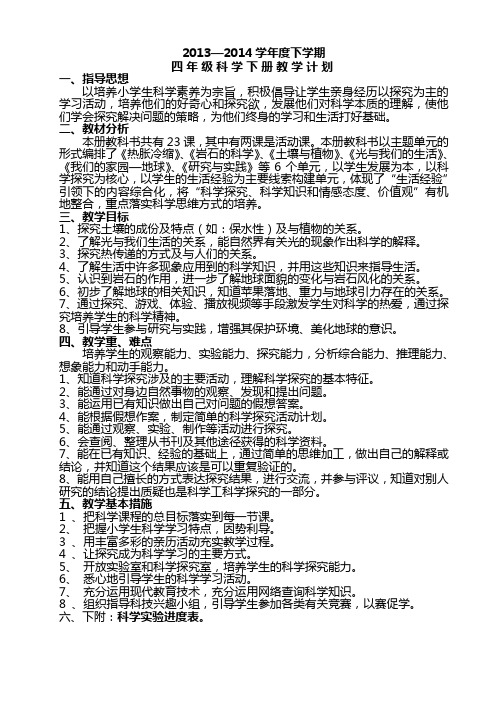 四年级下册科学计划