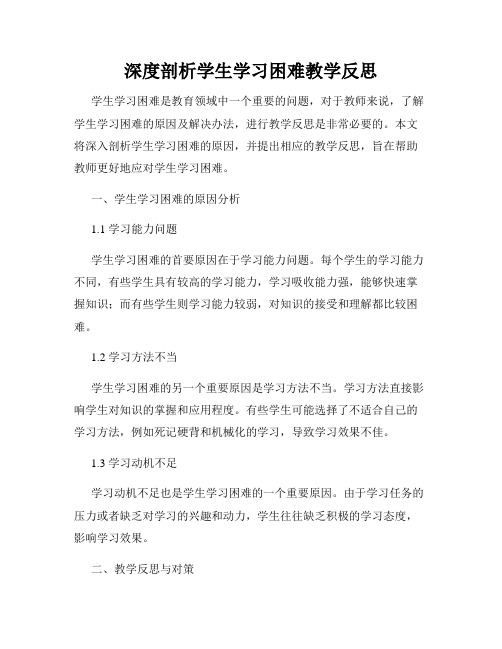 深度剖析学生学习困难教学反思