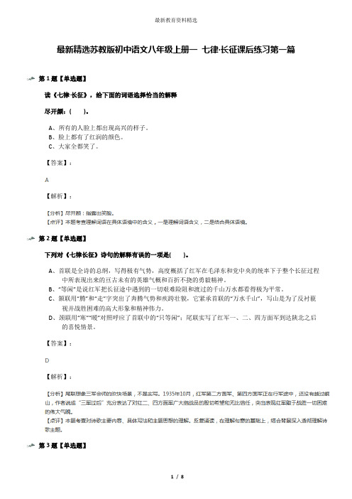最新精选苏教版初中语文八年级上册一 七律·长征课后练习第一篇