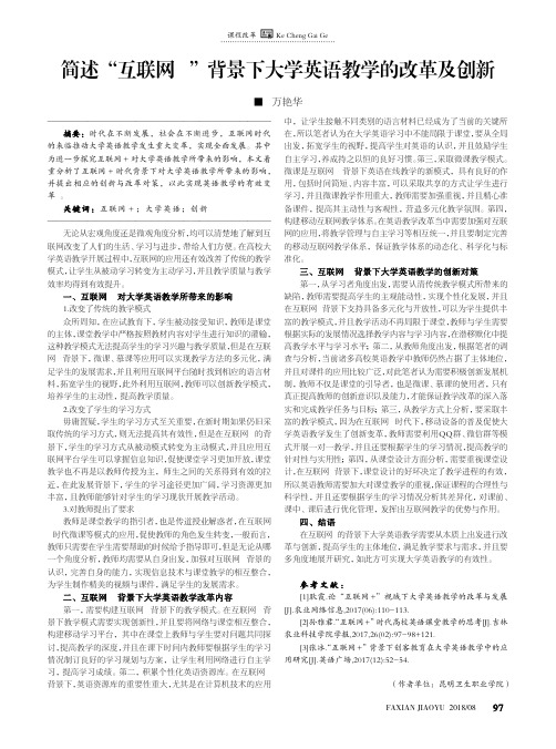 简述“互联网+”背景下大学英语教学的改革及创新