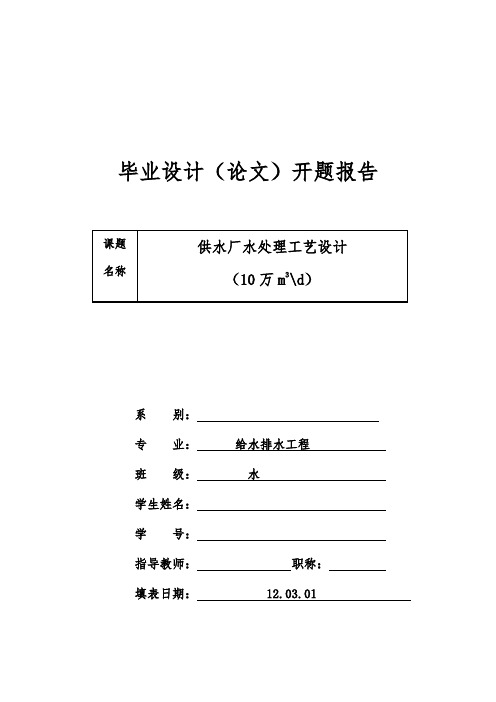 供水厂水处理工艺设计(10万m3d)开题报告