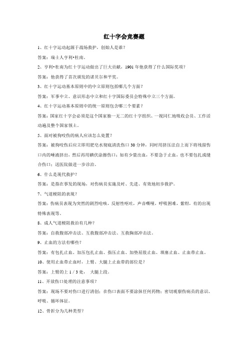 红十字会竞赛题