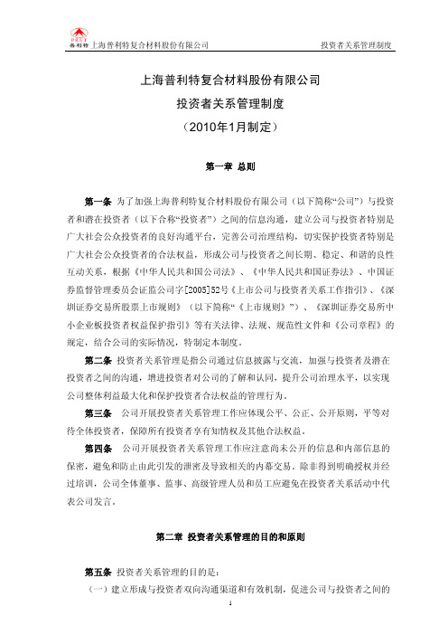 普利特：投资者关系管理制度(2010年1月) 2010-01-08