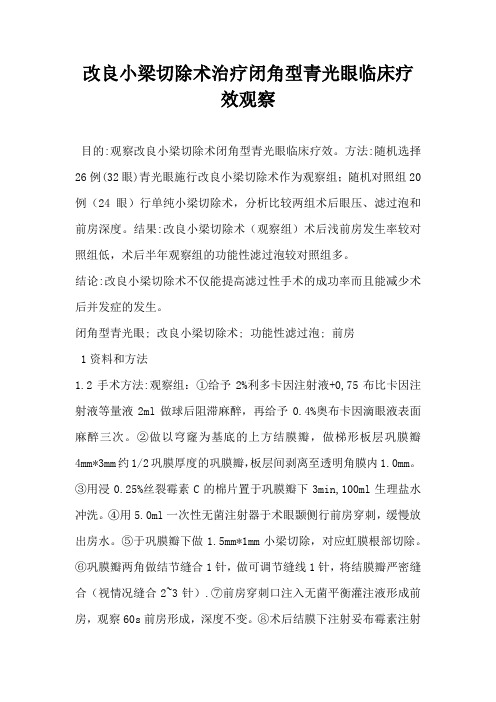 改良小梁切除术治疗闭角型青光眼临床疗效观察