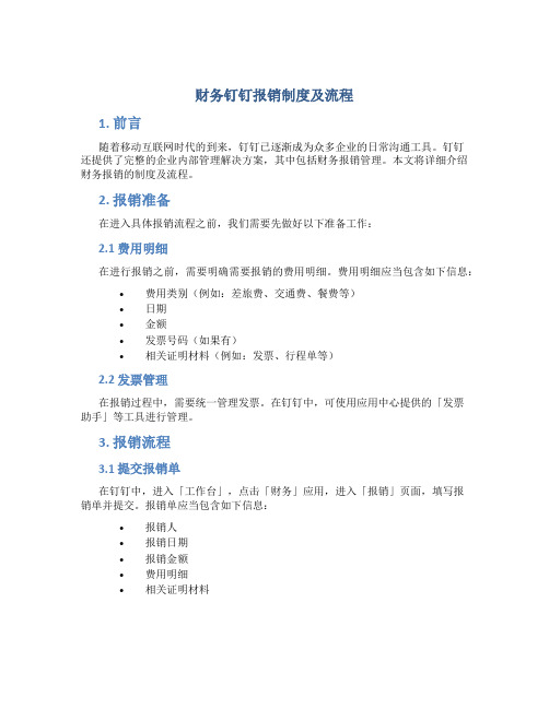 财务钉钉报销制度及流程