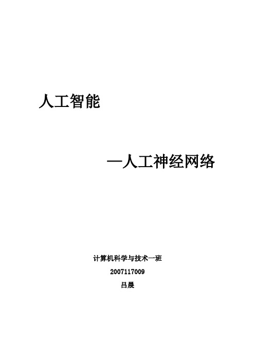 人工智能-人工神经网络