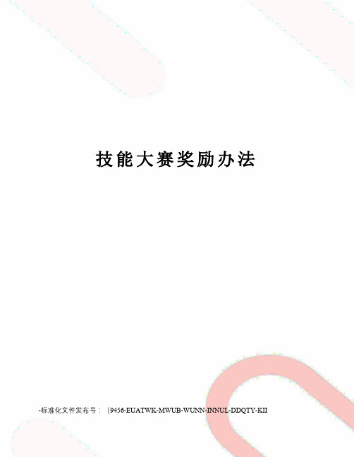 技能大赛奖励办法