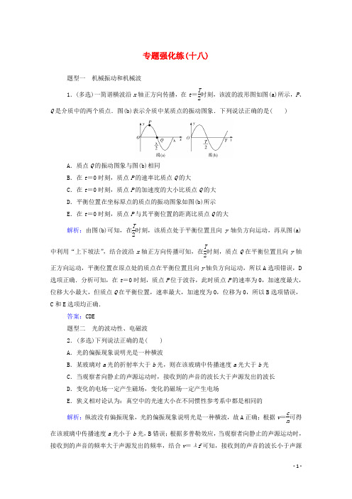 高考物理二轮复习专题强化练十八振动和波光学含解析