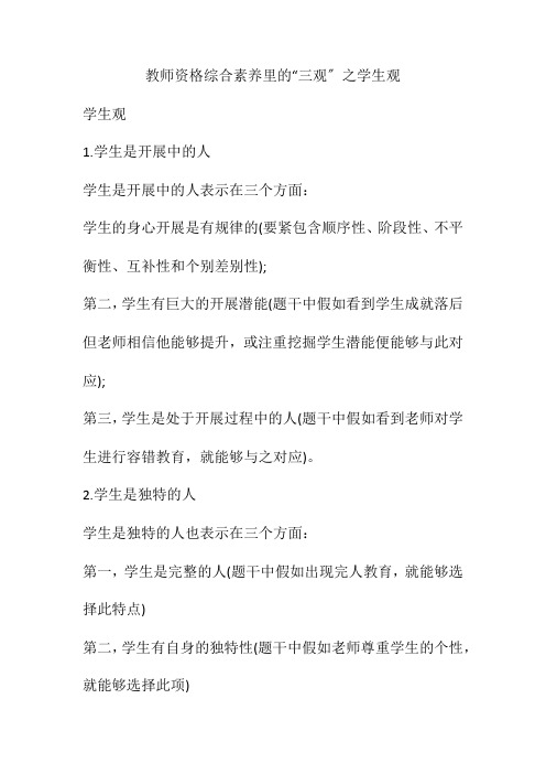教师资格综合素质里的“三观”之学生观