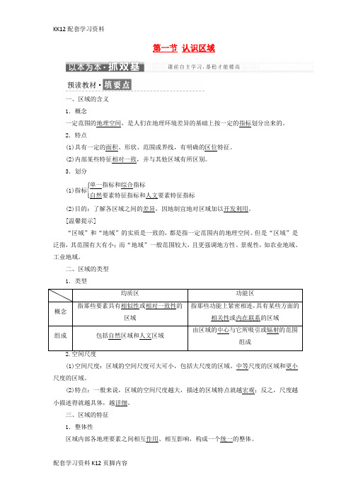 [K12配套]2017_2018学年高中地理第一单元区域地理环境与人类活动第一节认识区域教学案鲁教版必修3